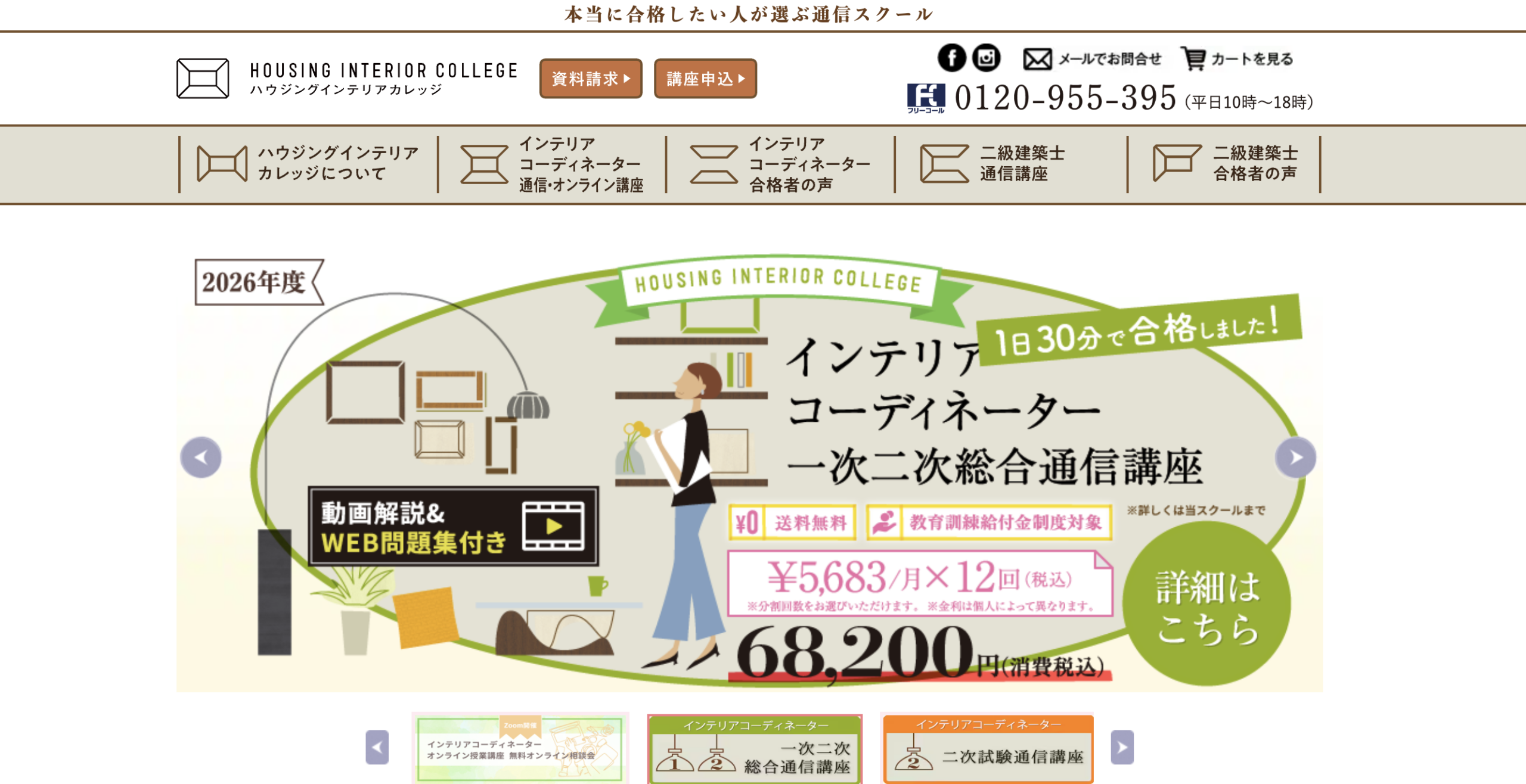 ハウジングインテリアカレッジ