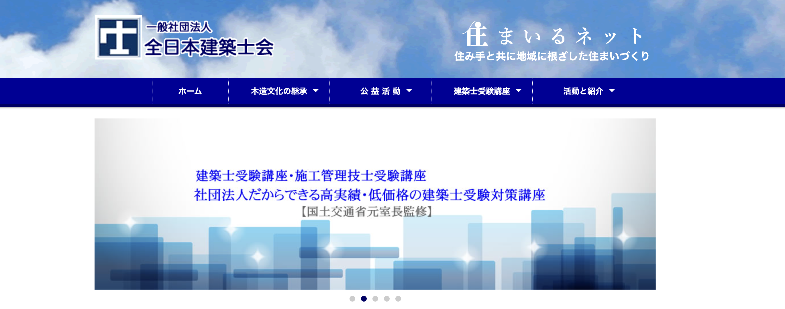 全日本建築士会｜実務経験豊富な講師陣による指導