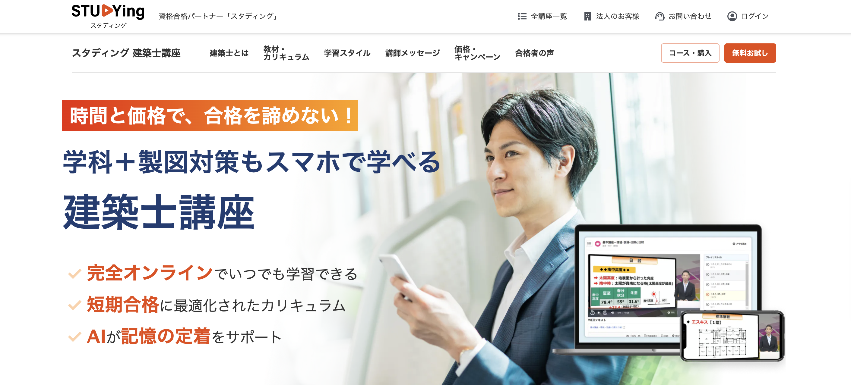 スタディング｜スマホ学習で効率的に一級建築士を目指せる